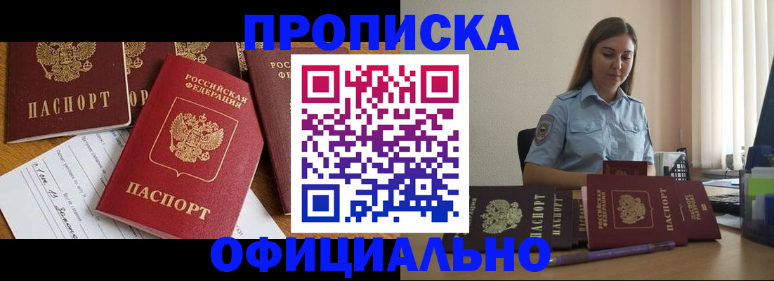 купить прописку в Мценске